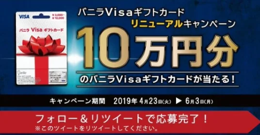 プリペイドカード「10万円分」が「10名」に当たる高額懸賞！