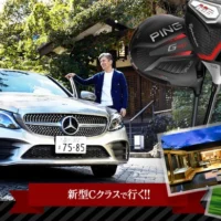メルセデスベンツ新型Cクラスで行くゴルフ旅行懸賞！