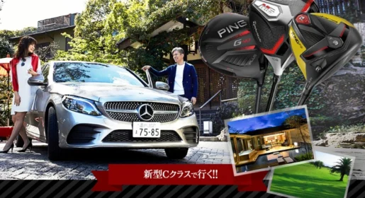 メルセデスベンツ新型Cクラスで行くゴルフ旅行懸賞！