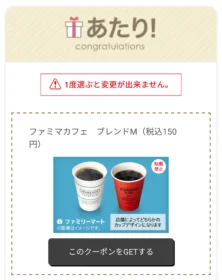ファミリーマートのSNS懸賞でブレンドコーヒーが当選！