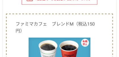 ファミリーマートのSNS懸賞でブレンドコーヒーが当選！