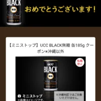 UCCのSNS懸賞で缶コーヒー無料引換券が当選!