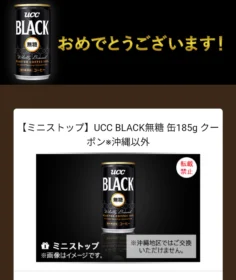 UCCのSNS懸賞で缶コーヒー無料引換券が当選！
