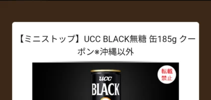 UCCのSNS懸賞で缶コーヒー無料引換券が当選！