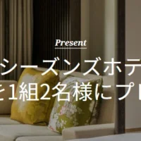 極上のひとときを過ごす「フォーシーズンズホテル京都」宿泊券懸賞!