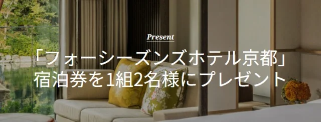 極上のひとときを過ごす「フォーシーズンズホテル京都」宿泊券懸賞！