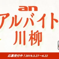 グランプリ賞金10万円！アルバイト川柳投稿キャンペーン