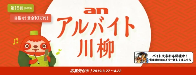 グランプリ賞金10万円！アルバイト川柳投稿キャンペーン