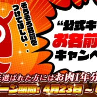 このキャラクターの名前を考えて「お肉1年分」が当たる！