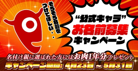 このキャラクターの名前を考えて「お肉1年分」が当たる！