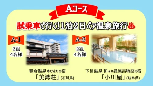 トヨタ車で巡る温泉旅行が当たるTwitter懸賞!