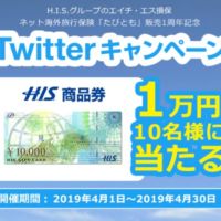 H.I.S.商品券1万円分が10名に当たるRT懸賞！