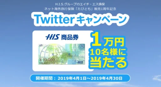 H.I.S.商品券1万円分が10名に当たるRT懸賞！
