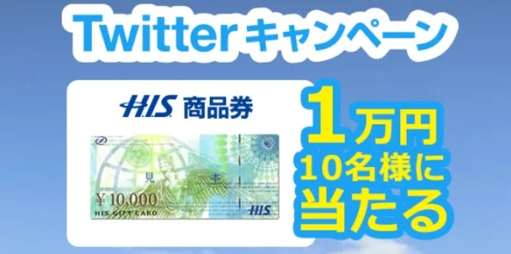 フォロー＆RTでH.I.S.商品券1万円が当たるSNS懸賞！