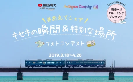 ヘリコプタークルーズなどが当たるInstagramフォトコンテスト!