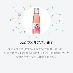 ファイブミニが15万名に当たるLINEキャンペーンに当選!