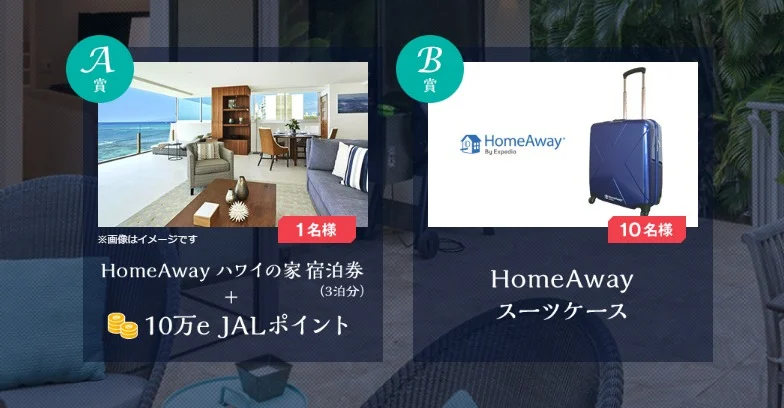 泊まりたい家を答えてハワイ宿泊券が当たる豪華懸賞!