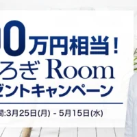 100万円相当のインテリアコーディネートが当たる高額懸賞！