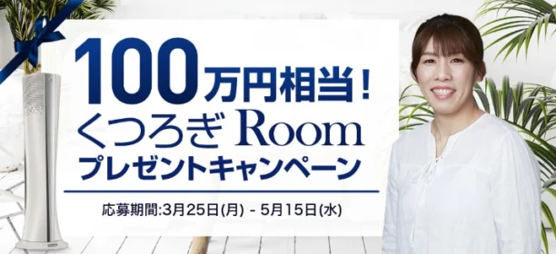 100万円相当のインテリアコーディネートが当たる高額懸賞！