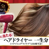 一生分のヘアドライヤーが当たるドリームチャンス！
