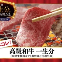「高級和牛 一生分」が当たるソフトバンクのドリームキャンペーン！