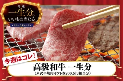 「高級和牛 一生分」が当たるソフトバンクのドリームキャンペーン！