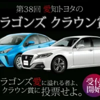 新型プリウスが当たる！「第38回ドラゴンズクラウン賞」