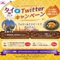 タイ旅行3泊5日が当たる！フォロー＆RTキャンペーン