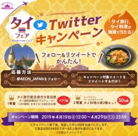 タイ旅行3泊5日が当たる!フォロー&RTキャンペーン