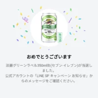 LINEの大量当選懸賞で淡麗グリーンラベルが当選!