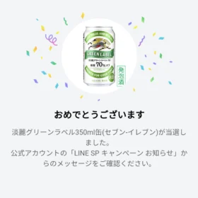 LINEの大量当選懸賞で淡麗グリーンラベルが当選！