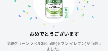 LINEの大量当選懸賞で淡麗グリーンラベルが当選！