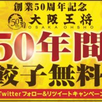 「餃子50年間無料」パスポートが当たる！大阪王将の高額懸賞