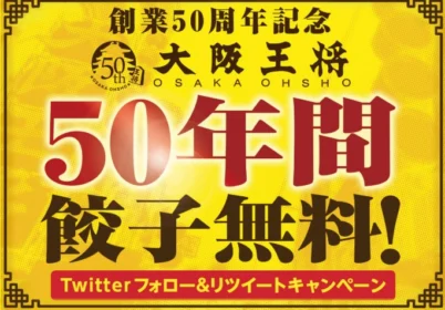 「餃子50年間無料」パスポートが当たる!大阪王将の高額懸賞