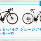 YAMAHAの高級電動クロスバイクが20名に当たる高額懸賞！