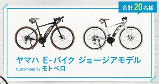 YAMAHAの高級電動クロスバイクが20名に当たる高額懸賞！