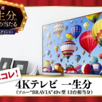 4Kテレビ一生分（約180万円）が当たる高額懸賞！