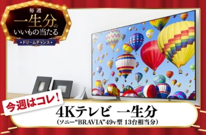 4Kテレビ一生分（約180万円）が当たる高額懸賞！