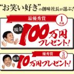 現金100万円が当たるTwitter大喜利キャンペーン！