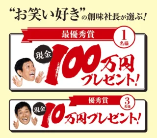 現金100万円が当たるTwitter大喜利キャンペーン!