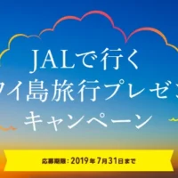 JALで行く、ハワイ島3泊5日が当たる海外旅行懸賞！
