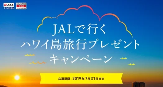 JALで行く、ハワイ島3泊5日が当たる海外旅行懸賞！