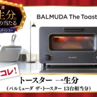 バルミューダ ザ・トースター「一生分」が当たる高額懸賞！