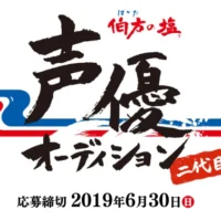 2代目「は・か・た・の・しお♪」声優オーディション！