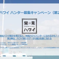 豪華ハワイ旅行が当たる高額懸賞！