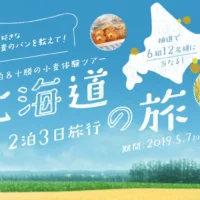 国産小麦の魅力を肌で感じる、Pascoの北海道旅行懸賞！