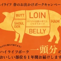 ハイライフポーク 一頭分が当たる豪華懸賞！