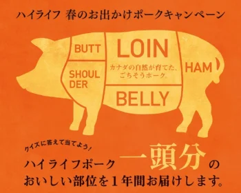 ハイライフポーク 一頭分が当たる豪華懸賞！