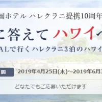 憧れのハレクラニに3泊できる、豪華ハワイ旅行懸賞！