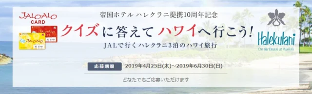 憧れのハレクラニに3泊できる、豪華ハワイ旅行懸賞！